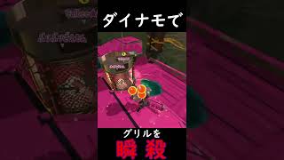 シェケナダムのグリルはダイナモで瞬殺できる【スプラトゥーン3】#Shorts