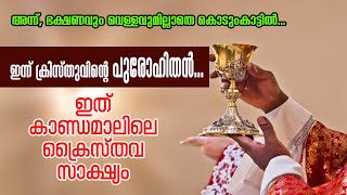 അന്ന്, ഭക്ഷണവും വെള്ളവുമില്ലാതെ കൊടുംകാട്ടില്‍...ഇന്ന് ക്രിസ്തുവിന്റെ പുരോഹിതന്‍..