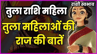 Tula Rashi ki mahila kaisi hoti hai | तुला महिला का स्वभाव, चरित्र, करियर, विवाह | Libra women