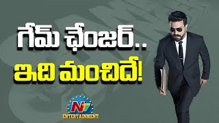 గేమ్ ఛేంజర్.. ఇది మంచిదే !! | Ram Charan | Game Changer | S Shankar | NTV ENT