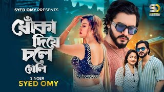 ধোকা দিয়ে চলে গেলি | Dhoka Diye Chole Geli | Mon Bangar Oporadhe | Syed Omy | Bangla New Song 2024