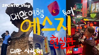 [🇹🇼VLOG] 대만 여행 필수 코스 ! 예스지 투어 현실판 | 지우펀 | 센과 치히로의 행방불명 배경지 | 풍등 날리기 | 진천미 | 대만 여행 브이로그 ep.3 (마지막)