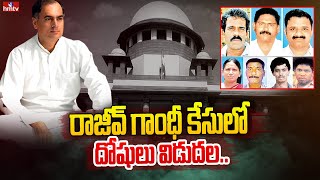 Rajiv Gandhi Assassination: రాజీవ్ గాంధీ కేసులో దోషులు విడుదల.. || hmtv News