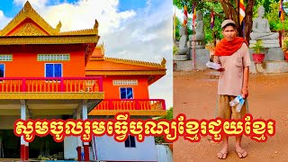 សូមចូលរួមធ្វើបុណ្យខ្មែរជួយខ្មែរកសាងកុដិសាលានិងផ្តល់ជំនួយមនុស្សធម៌