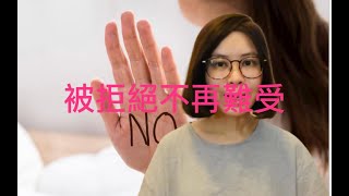 【吸引力法則】粵語廣東話被拒絕是轉運的開始中文字幕