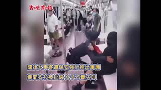 西安地鐵保安疑暴力執法 強拖女子下車扯爛衫