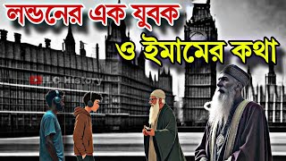 লন্ডনের এক যুবক ও ইমামের কথা || ইসলামিক ঘটনা ও গল্প || ইসলামিক ভিডিও বাংলা ||