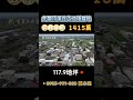 雲林虎尾建地｜1415萬 ｜117.9地坪｜☎️ 0983 991888 陳小姐｜天天看房｜房地產｜不動產｜土地買賣｜建地｜廠房｜嘉義房地產｜房屋買賣｜工業用地｜空拍｜虎尾頂溪庄內乙種建地｜