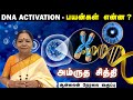 DNA ACTIVATION - பயன்கள் என்ன?  அம்ருத சித்தி /ஆன்லைன் நேரலை வகுப்பு 17.11.2024/6379691989 #alpha