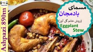 Persian Eggplant Stew  |  Khoresht Bademjan  | خورشت مسما بادمجان  |  مسما بادمجان خانم گلاور