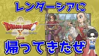 ドラゴンクエスト10 眠れる勇者と導きの盟友オフライン ＃05　今回から真レンダーシア　ネタバレコメOK　※概要欄をご確認願います