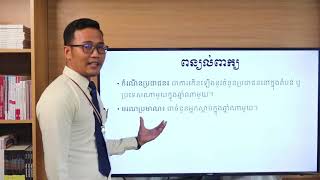 មុខវិជ្ជា​ភូមិវិទ្យា​ថ្នាក់ទី១០ Week10#ជំពូក៤#មេរៀនទី១៖កំណើនប្រជាជនពិភពលោក(ភាគ១)