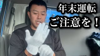 年末つまらん事故起こさんよう気をつけて運転しましょ　雑談運転