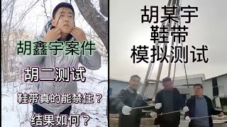 胡鑫宇家屬被控制！官方：鞋帶「質量」好，不管你信不信就問你服不服⋯⋯