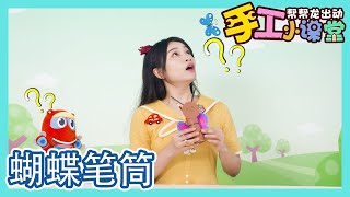 【帮帮龙出动手工小课堂】EP11 蝴蝶笔筒 | 儿歌 | 恐龙之歌 l 幼儿教育 | 儿童卡通 | 动画 | 恐龙 | 救援队 | GOGODINO