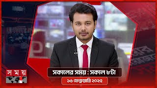 সকালের সময় | সকাল ৮টা | ১৬ ফেব্রুয়ারি ২০২৫ | Somoy TV Bulletin 8am | Latest Bangladeshi News