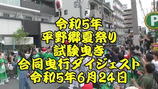 令和5年　平野郷夏祭り　試験曳き　合同曳行１流町・背戸口、合同曳行２馬場・西脇・背戸口、合同曳行３流町・市町、合同曳行４野北・野南、合同曳行５馬場・泥堂・野北・市町　令和5年（2023年）6月24日