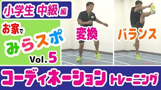 【小学生/中級⑤】コーディネーショントレーニング【バランス・変換運動】1日5分の基礎運動で運動能力向上！＼お家でみらスポ／