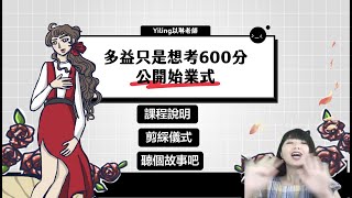 多益只是想考600分｜公開直播始業式！79天正式啟航！！