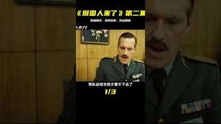 敵軍已經偷家，首相卻還在喂羊 《俄國人來了》第二集#冷戰 #威士忌加冰 #喜劇 #2025影娛團年飯  #dou來聊影視 #电影 #电影解说 #影视 #影视解说 #剧情