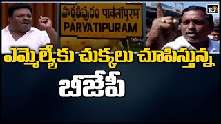 ఎమ్మెల్యేకు చుక్కలు చూపిస్తున్న బీజేపీ | Parvathipuram MLA Jogarao Vs Dwarapureddy Srinivas Reddy