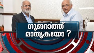 ഗുജറാത്ത് 'മാതൃക ' യാകുമ്പോൾ |  Gujarat Model | News Hour 29 April 2022