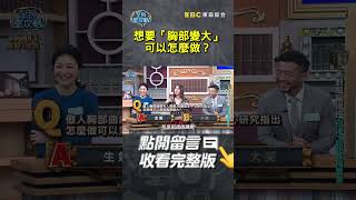 想要「胸部變大」可以怎麼做？【#全民星攻略】#曾國城 #蔡尚樺 #shorts