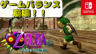 【ムジュラの仮面】簡単！ゲーム序盤で3つの仮面を手に入れる！！【バグ】