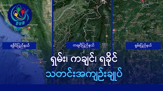 ရမခတိုင်းမှုးသစ်ကို လက်နက်ချဖို့ ကမ်းလှမ်း၊ ရှမ်းတောင်အထိ တိုက်ပွဲကူးစက် - DVB News