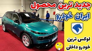 ری را ایرانخودرو : لوکس ترین خودرو داخلی ، بررسی کامل مشخصات فنی و قیمت ری را