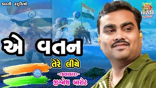 Jignesh Barot !! બાલાગામ ડાયરો !! Balagam Ghed !! એ વતન તેરે લીયે !! Jignesh kaviraj ! Dharti Studio