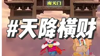 天降横财创作灵感命运 佛系