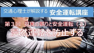 漫然運転を防止する　交通心理士が解説する安全運転講座 第３回