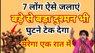 7 लौंग ऐसे जलाएं बडे़ से बड़ा दुश्मन भी घुटने टेक देगा | Bageshwar dham sarkar | Laung Ke Totke