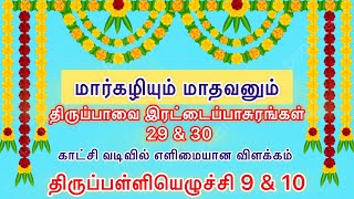 மார்கழியும் மாதவனும் திருப்பாவை இரட்டைப் பாசுரங்கள் 29 \u0026 30 | திருப்பள்ளியெழுச்சி பாசுரங்கள் 9 \u0026 10