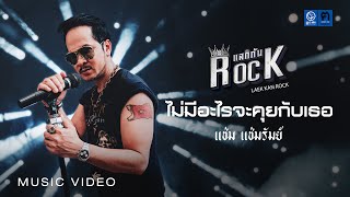 [แลกกันROCK] ไม่มีอะไรจะคุยกับเธอ - แช่ม แช่มรัมย์ [OFFICIAL MV]