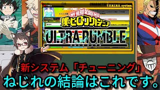 【参加型】新システム「チューニング」ねじれの結論はこれです。初見大歓迎な猫Vtuberのランクマ＆フリー【僕のヒーローアカデミア ULTRA RUMBLE【ウルトラランブル【ヒロアカUR【switch