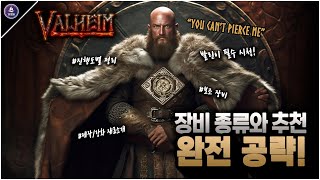 발헤임 방어구 종류와 추천! 악세사리까지 총정리! - 제작비용 / 진행도별 정리 [Valheim Wiki]