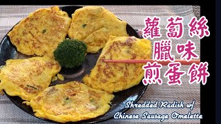 🎀家常餸|蘿蔔絲臘味煎蛋|Shredded Radish w/ Chinese Sausage Omelette