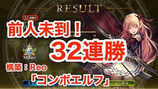 ナーフ後環境でマスターランク32連勝！『OTKコンボエルフ（構築：Reo）』【シャドウバース/shadowverse】