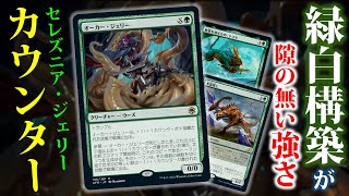 オーカー・ジェリーをガチ調整したセレズニア・カウンターが強い(^^)/【MTGアリーナ・スタンダード・D\u0026D：フォーゴトン・レルム探訪】