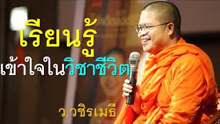 เรียนรู้เข้าใจในวิชาชีวิต โดย พระมหาวุฒิชัย (ท่าน ว.วชิรเมธี)