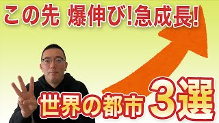 【急成長】この先10年で爆伸びする世界の都市3選