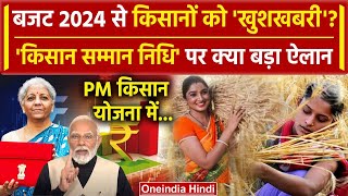 Budget 2024 में PM Kisan Samman Nidhi Yojana पर कैसा ऐलान, PM Narendra Modi ने क्या कहा ? | वनइंडिया