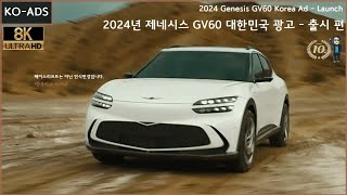 [8K] 2024년 제네시스 GV60 대한민국 광고 - 출시 편