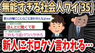 【2ch面白いスレ】社会人ベテランのワイ(35)、今年入社した新人にボロクソに言われてしまう…