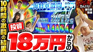 【万枚じゃない！これはドラマティック万枚だ】じゃない方で悪かったな！第5話 後編《ヨースケ・ピスタチオ田中・もうちゃん・山崎ひびき》L聖闘士星矢 海皇覚醒 CUSTOM EDITION［スロット］