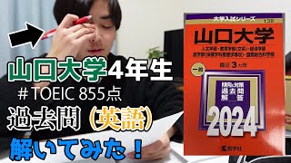 【検証】山口大学4年生が山大2次の英語を解いてみた結果・・・