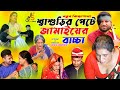 শ্বাশুড়ির সাথে জামাইয়ের  প্রেম  II নতুন গ্রামীণ কিচ্ছা পালা II   Rana Bappy   Grameen Kissa 2023