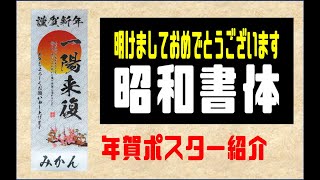 【謹賀新年！】新年に相応しい、昭和書体さんの年賀ポスター！